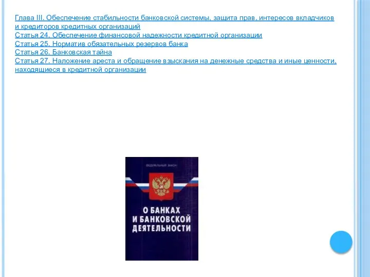 Глава III. Обеспечение стабильности банковской системы, защита прав, интересов вкладчиков и