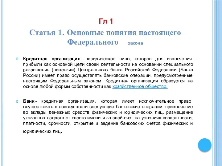 Гл 1 Статья 1. Основные понятия настоящего Федерального закона Кредитная организация