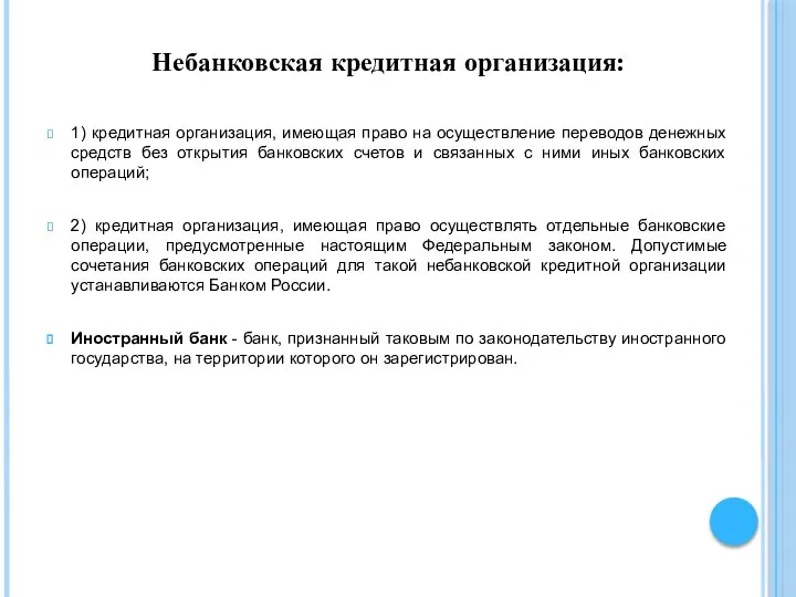 Небанковская кредитная организация: 1) кредитная организация, имеющая право на осуществление переводов