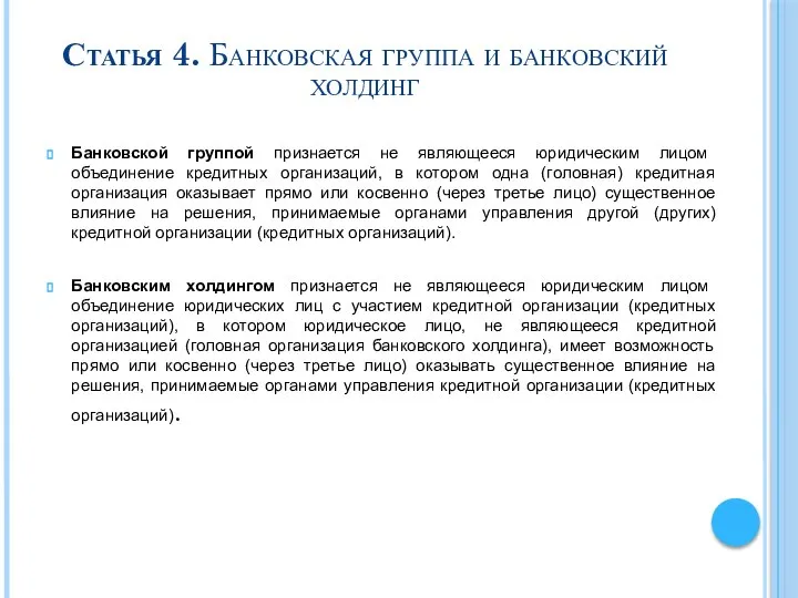 Статья 4. Банковская группа и банковский холдинг Банковской группой признается не