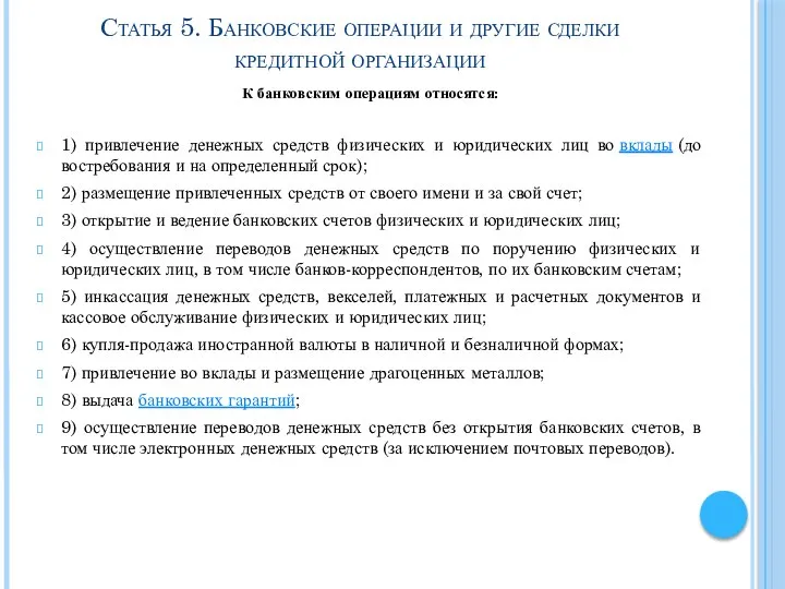 Статья 5. Банковские операции и другие сделки кредитной организации К банковским