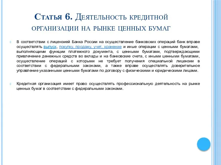 Статья 6. Деятельность кредитной организации на рынке ценных бумаг В соответствии