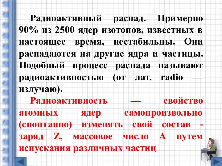 Радиоактивный распад. Примерно 90% из 2500 ядер изотопов, известных в настоящее