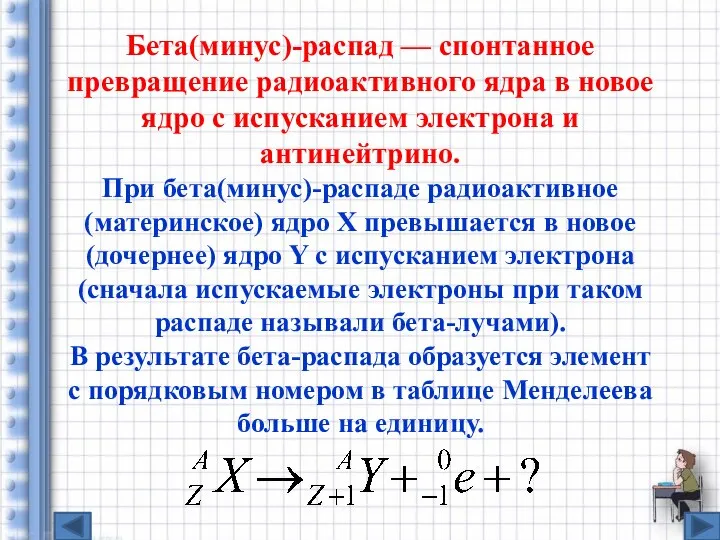 Бета(минус)-распад — спонтанное превращение радиоак­тивного ядра в новое ядро с испусканием