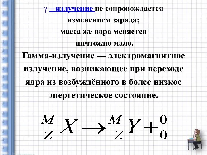  – излучение не сопровождается изменением заряда; масса же ядра меняется