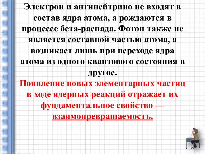 Электрон и антинейтрино не входят в состав ядра атома, а рождают­ся