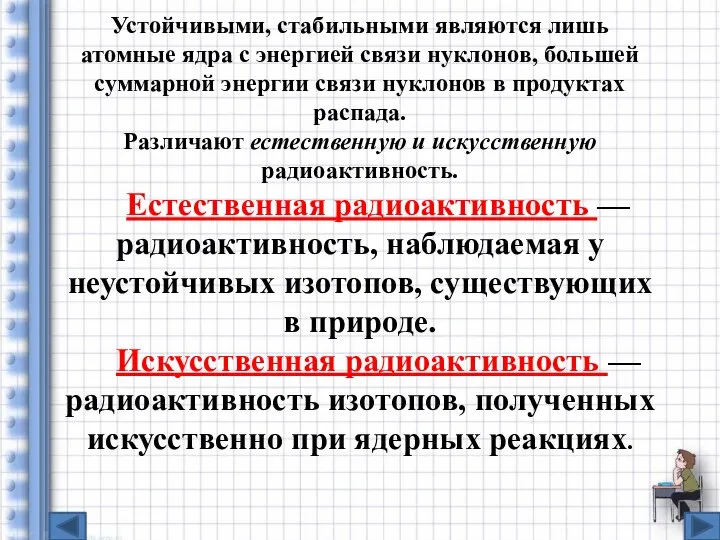 Устойчивыми, стабильными являются лишь атомные ядра с энергией связи нуклонов, большей