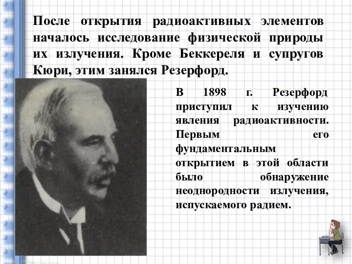 После открытия радиоактивных элементов началось исследование физической природы их излучения. Кроме