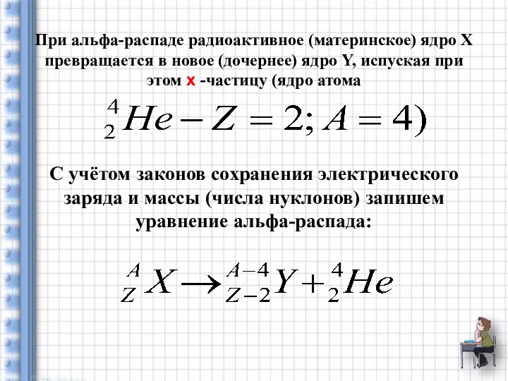 При альфа-распаде радиоактивное (материнское) ядро X превраща­ется в новое (дочернее) ядро