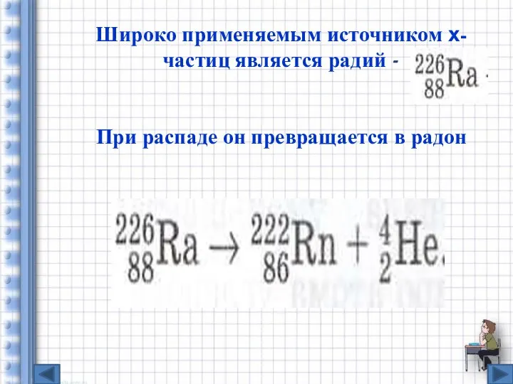 Широко применяемым источником x-частиц является радий - При распаде он превращается в радон