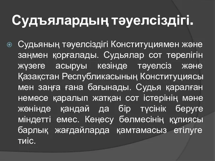 Судъялардың тәуелсіздігі. Судьяның тәуелсіздігі Конституциямен және заңмен қорғалады. Судьялар сот төрелігін