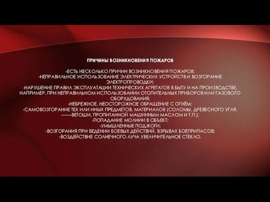 Причины возникновения пожаров -Есть несколько причин возникновения пожаров: -неправильное использование электрических