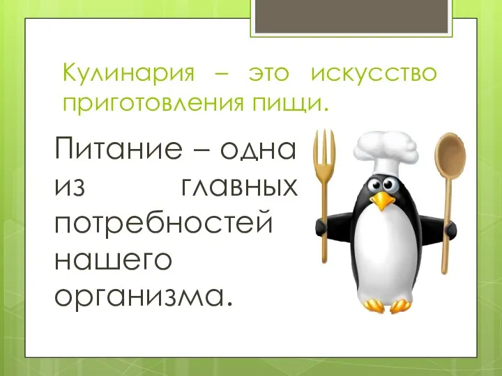 Кулинария – это искусство приготовления пищи. Питание – одна из главных потребностей нашего организма.