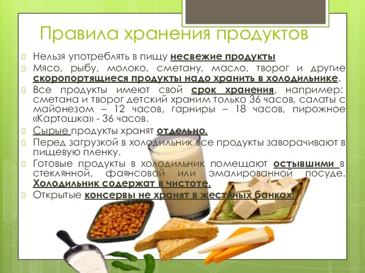 Правила хранения продуктов Нельзя употреблять в пищу несвежие продукты Мясо, рыбу,