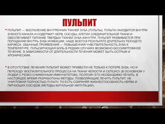 Пульпит Пульпит — воспаление внутренних тканей зуба (пульпы). Пульпа находится внутри