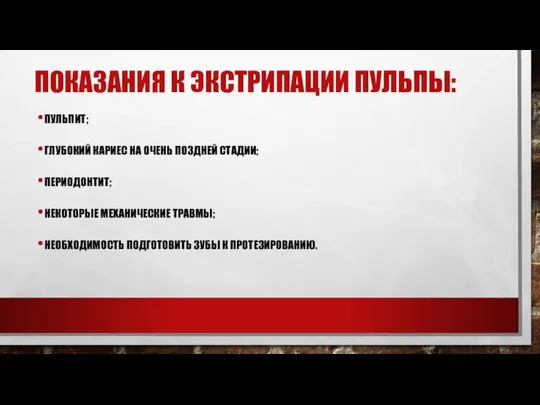 Показания к экстрипации пульпы: Пульпит; Глубокий кариес на очень поздней стадии;