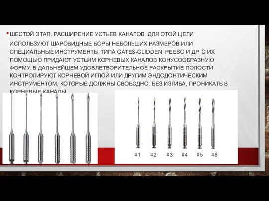 Шестой этап. Расширение устьев каналов. Для этой цели используют шаровидные боры