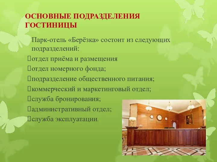 ОСНОВНЫЕ ПОДРАЗДЕЛЕНИЯ ГОСТИНИЦЫ Парк-отель «Берёзка» состоит из следующих подразделений: отдел приёма