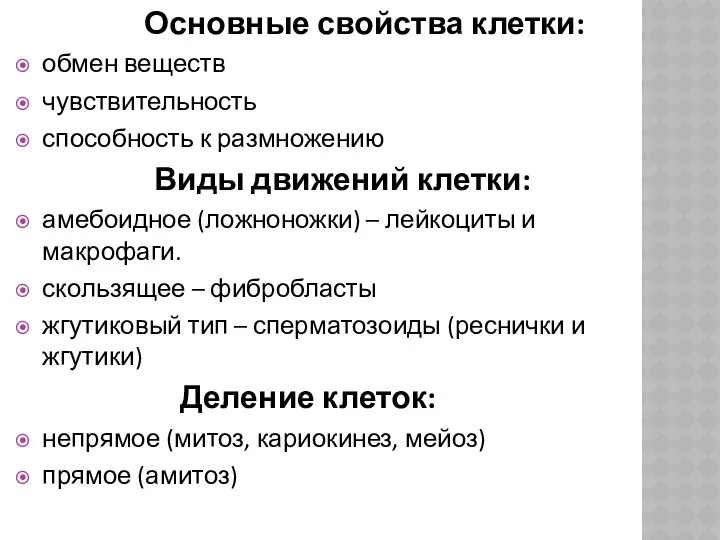 Основные свойства клетки: обмен веществ чувствительность способность к размножению Виды движений