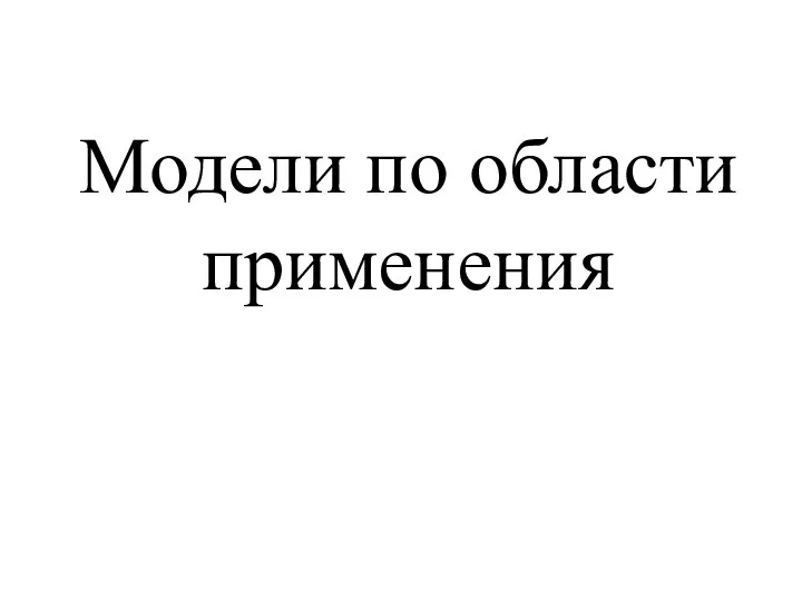 Модели по области применения