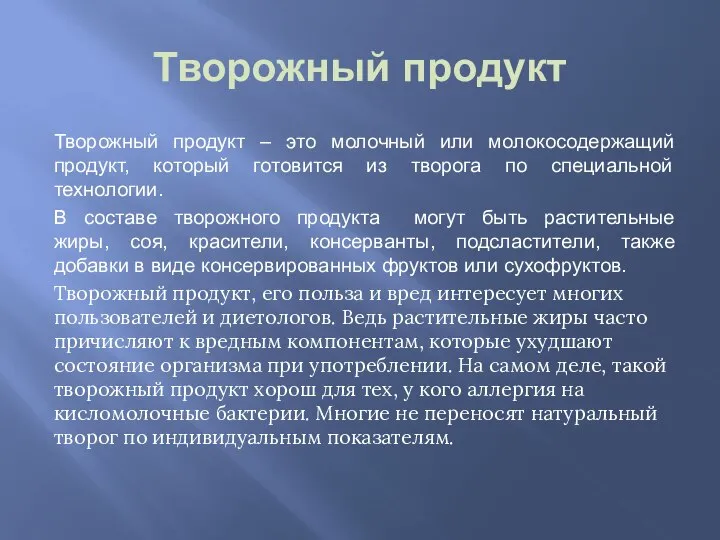 Творожный продукт Творожный продукт – это молочный или молокосодержащий продукт, который