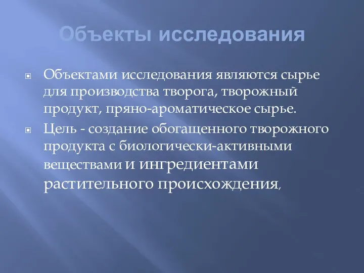 Объекты исследования Объектами исследования являются сырье для производства творога, творожный продукт,