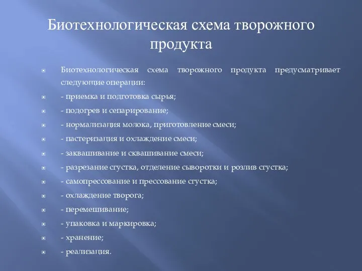 Биотехнологическая схема творожного продукта Биотехнологическая схема творожного продукта предусматривает следующие операции: