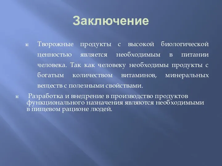 Заключение Творожные продукты с высокой биологической ценностью является необходимым в питании