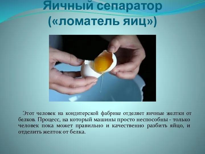 Яичный сепаратор («ломатель яиц») Этот человек на кондитерской фабрике отделяет яичные