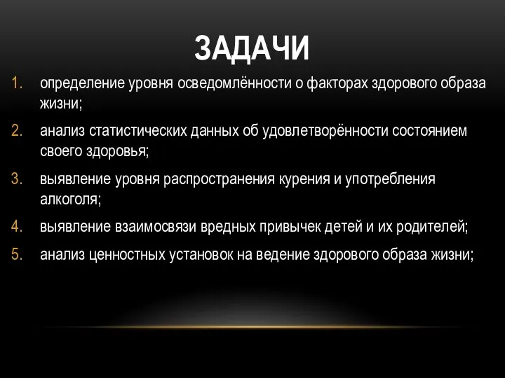 Задачи определение уровня осведомлённости о факторах здорового образа жизни; анализ статистических