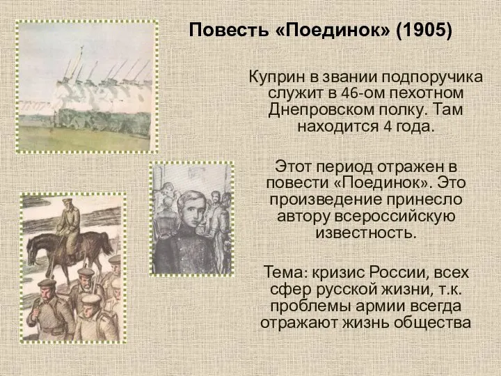 Куприн в звании подпоручика служит в 46-ом пехотном Днепровском полку. Там