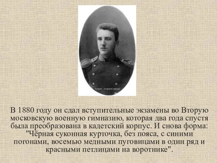 В 1880 году он сдал вступительные экзамены во Вторую московскую военную