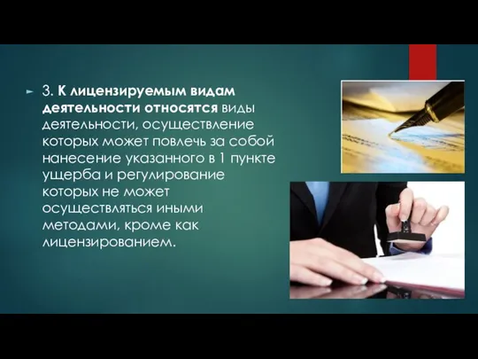 3. К лицензируемым видам деятельности относятся виды деятельности, осуществление которых может