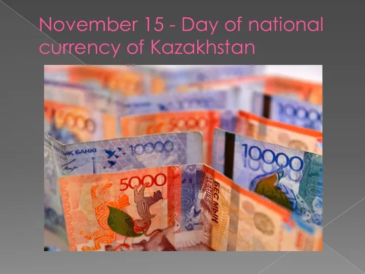 November 15 - Day of national currency of Kazakhstan