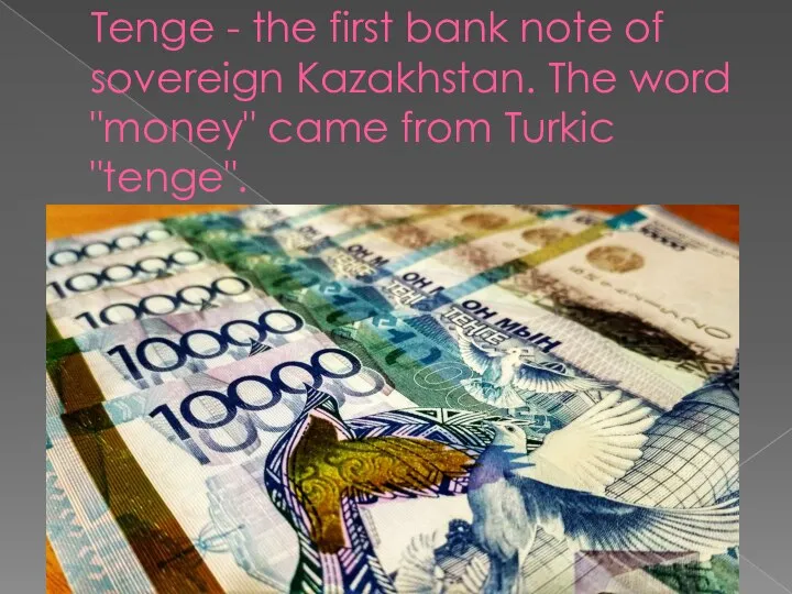 Tenge - the first bank note of sovereign Kazakhstan. The word "money" came from Turkic "tenge".