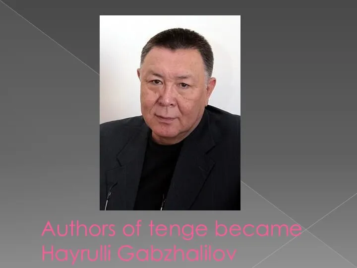 Authors of tenge became Hayrulli Gabzhalilov