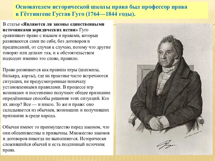 Основателем исторической школы права был профессор права в Гёттингене Густав Гуго