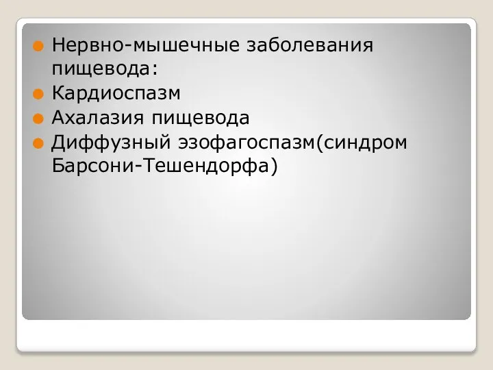 Нервно-мышечные заболевания пищевода: Кардиоспазм Ахалазия пищевода Диффузный эзофагоспазм(синдром Барсони-Тешендорфа)