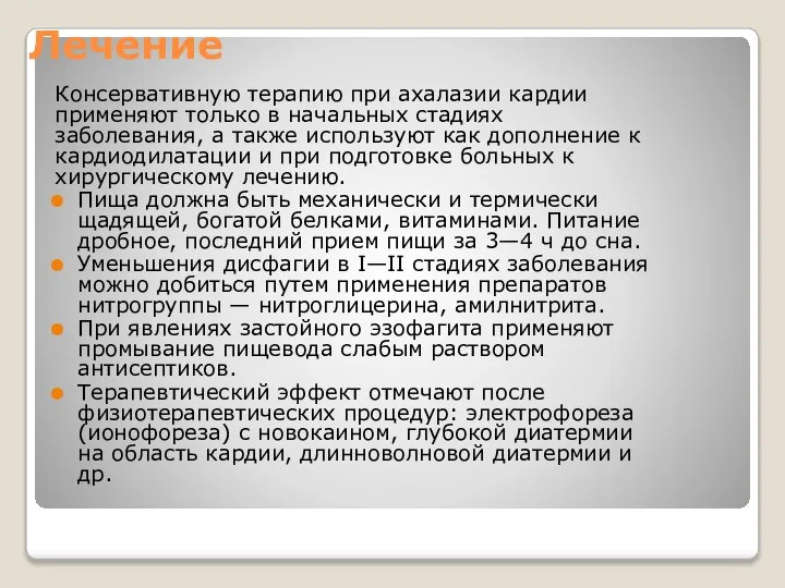 Лечение Консервативную терапию при ахалазии кардии применяют только в начальных стадиях