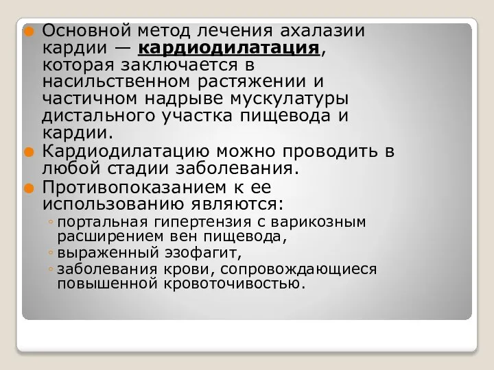 Основной метод лечения ахалазии кардии — кардиодилатация, которая заключается в насильственном