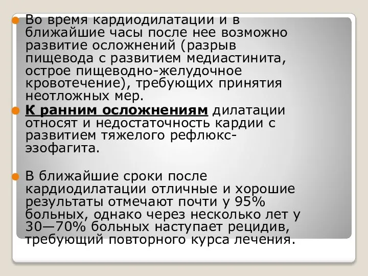 Во время кардиодилатации и в ближайшие часы после нее возможно развитие