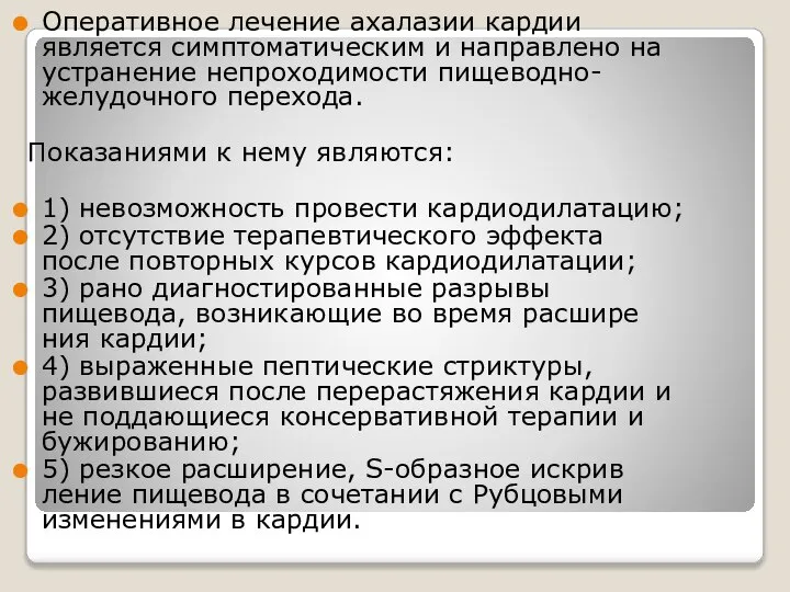 Оперативное лечение ахалазии кардии является симптоматичес­ким и направлено на устранение непроходимости