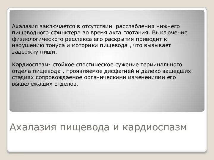 Ахалазия пищевода и кардиоспазм Ахалазия заключается в отсутствии расслабления нижнего пищеводного