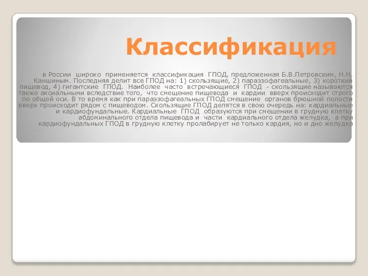 Классификация в России широко применяется классификация ГПОД, предложенная Б.В.Петровским, Н.Н.Каншиным. Последняя