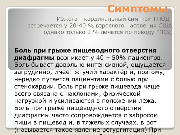 Симптомы Изжога - кардинальный симптом ГПОД - встречается у 20-40 %