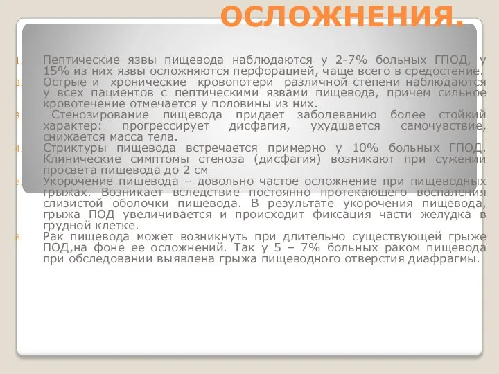 ОСЛОЖНЕНИЯ. Пептические язвы пищевода наблюдаются у 2-7% больных ГПОД, у 15%