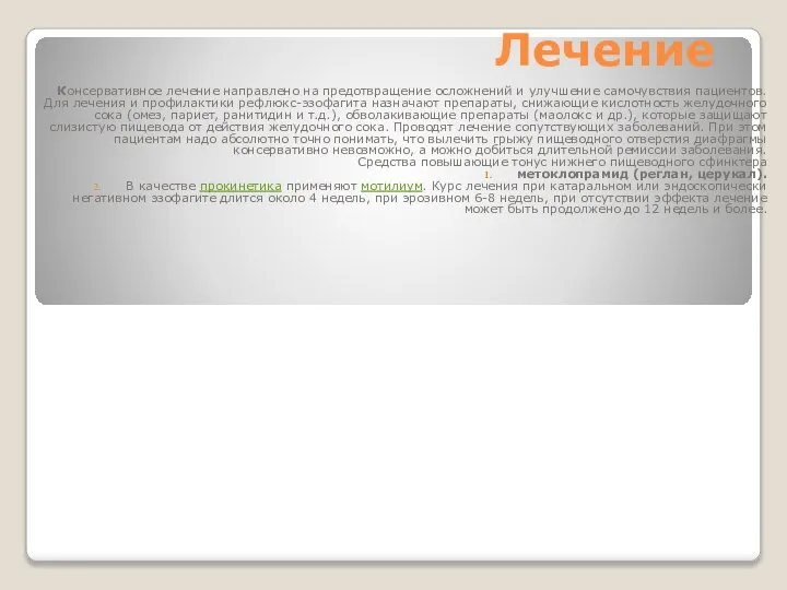 Лечение Консервативное лечение направлено на предотвращение осложнений и улучшение самочувствия пациентов.