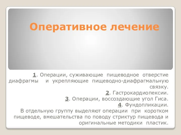 Оперативное лечение 1. Операции, суживающие пищеводное отверстие диафрагмы и укрепляющие пищеводно-диафрагмальную