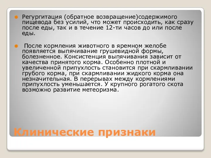 Клинические признаки Регургитация (обратное возвращение)содержимого пищевода без усилий, что может происходить,