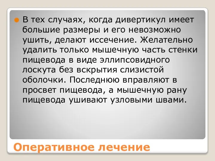 Оперативное лечение В тех случаях, когда дивертикул имеет большие размеры и